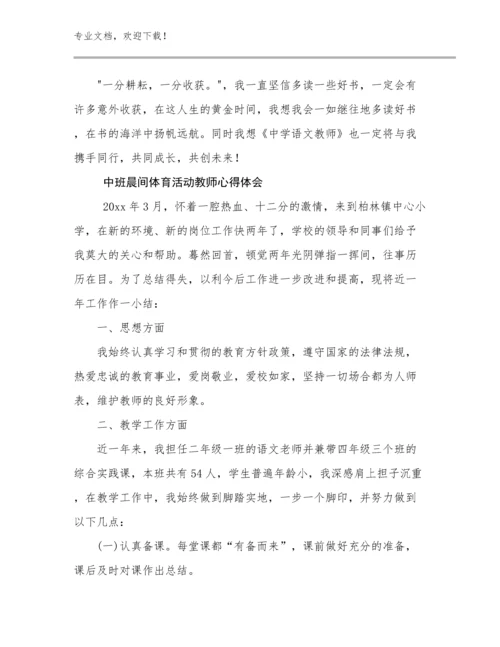 中班晨间体育活动教师心得体会优选范文27篇文档合集.docx