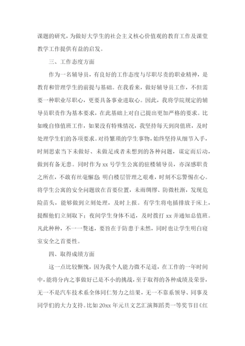 辅导员个人工作述职报告(11篇).docx