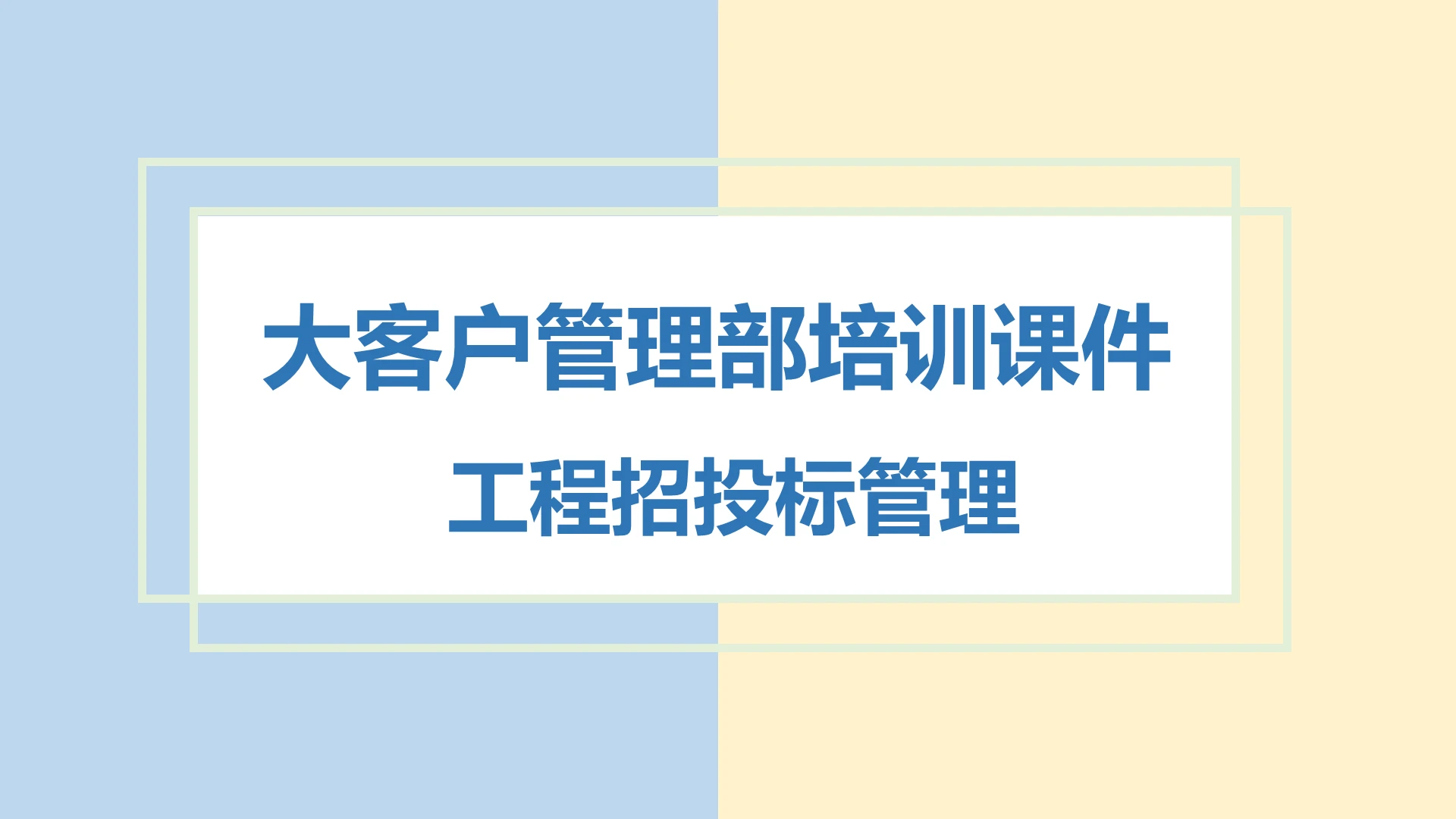 蓝色简约风说课课件招投标管理PPT模板招投标ppt