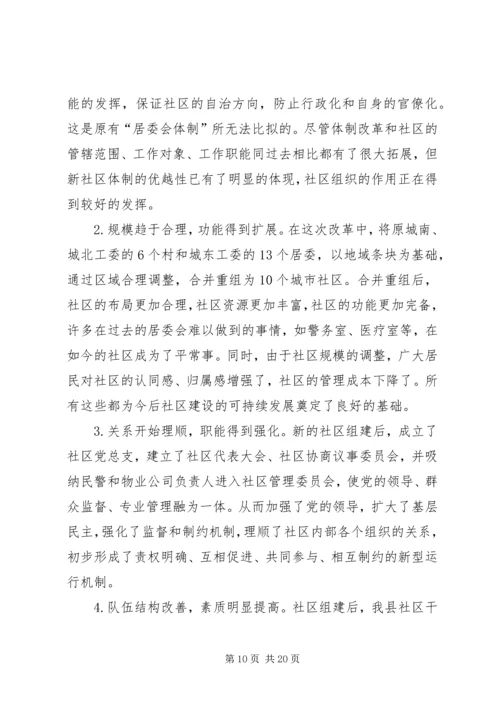 关于我县社区建设的现状及对策 (10).docx