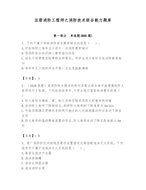 注册消防工程师之消防技术综合能力题库附答案（夺分金卷）.docx