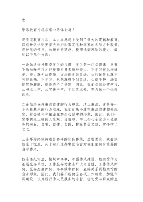 警示教育片观后感心得体会范文5篇.docx