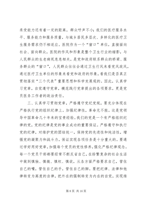 学习贯彻党章严格遵守党纪党规.docx