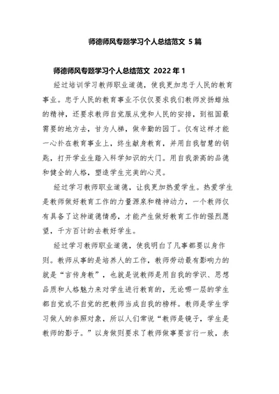 师德师风专题学习个人总结范文5篇