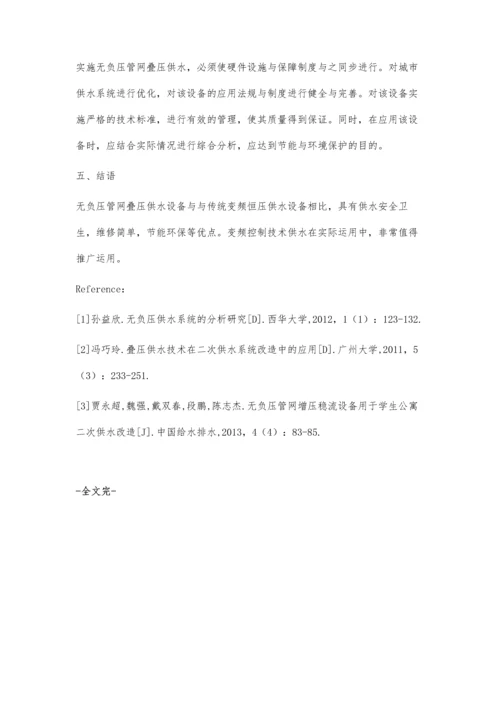 无负压管网叠压供水系统在高层建筑的应用.docx