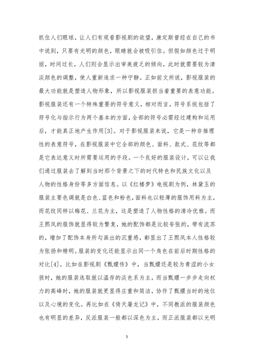 影视人物造型中的服装造型思考探析