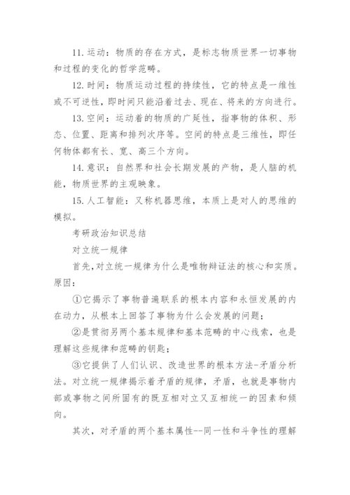 考研政治必背的知识点归纳.docx