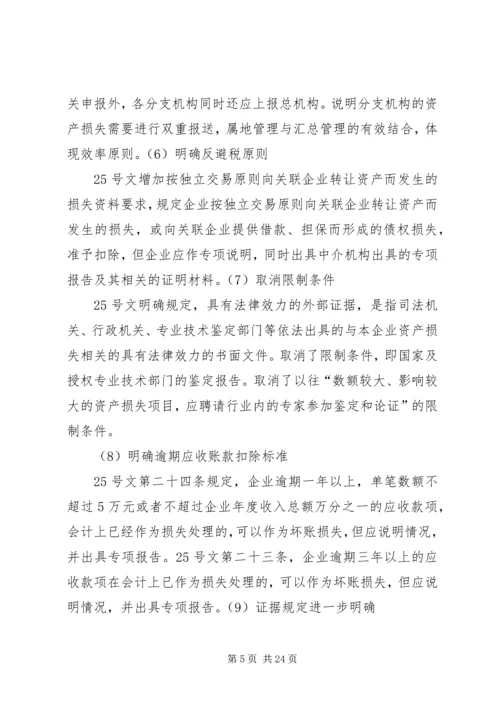 企业资产损失税前扣除的十一项处理技巧5篇范文 (3).docx