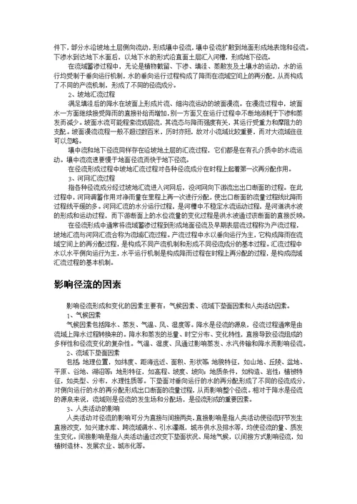 中科院地理所自然地理学考博水文学试题及参考答案整理 合集