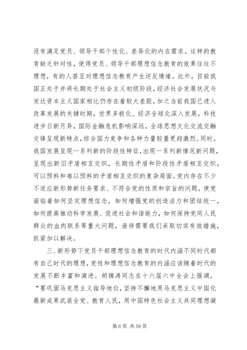 新形势下党员干部理想信念教育问题研究.docx