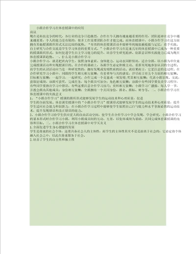 小组合作学习在体育课中的应用探讨