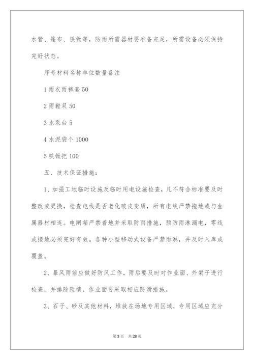 2022关于防汛应急预案（精选7篇）.docx