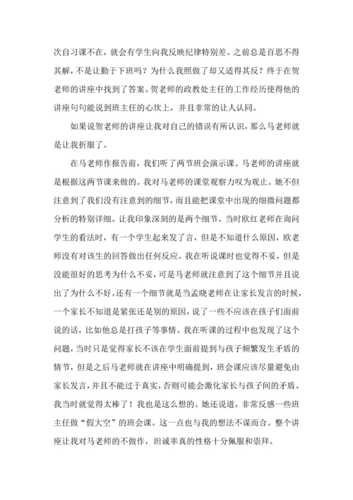 关于班主任培训心得体会范文集合6篇.docx