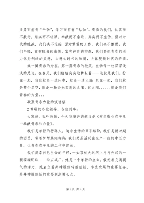 凝聚青春力量演讲稿 (3).docx