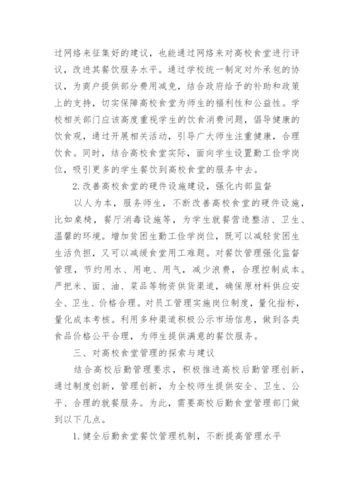 高校食堂管理论文.docx