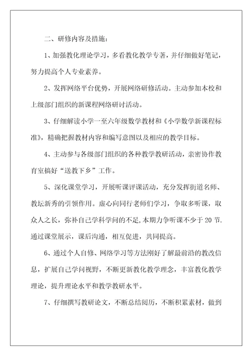 2022年数学教师个人研修计划书