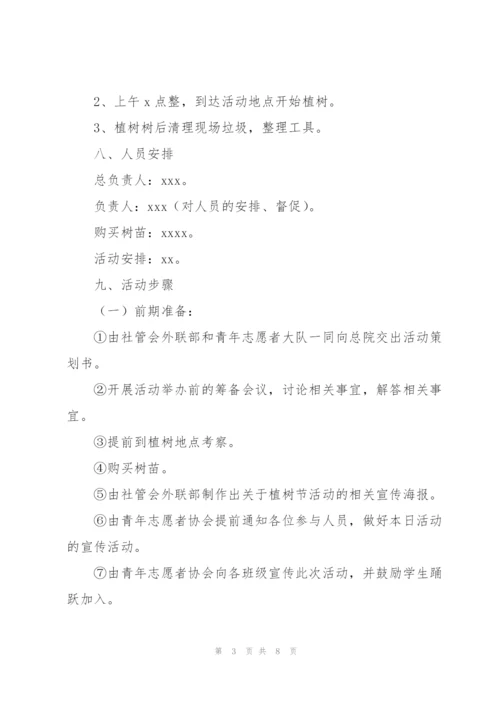 学校学生会植树节活动策划方案模板.docx