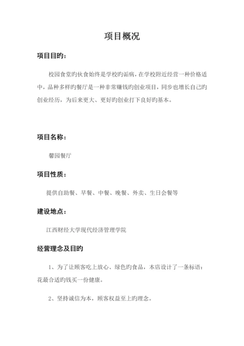 大学生创业综合计划书餐饮行业.docx
