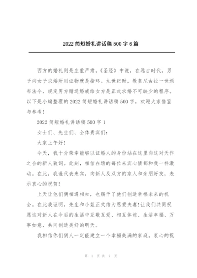 2022简短婚礼讲话稿500字6篇.docx