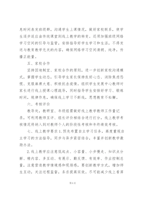 线上教学实施方案2022三篇.docx