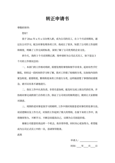 转正申请书