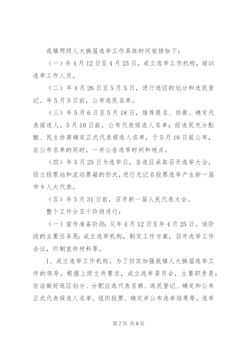 两级人大换届选举实施方案.docx