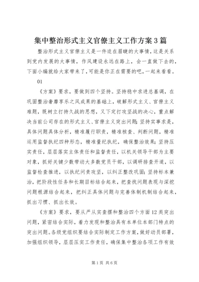 集中整治形式主义官僚主义工作方案3篇.docx