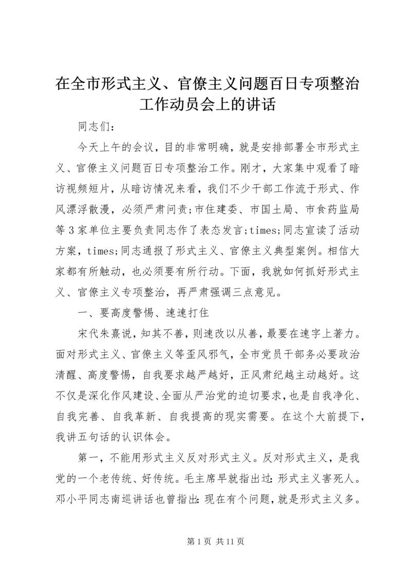 在全市形式主义、官僚主义问题百日专项整治工作动员会上的讲话.docx