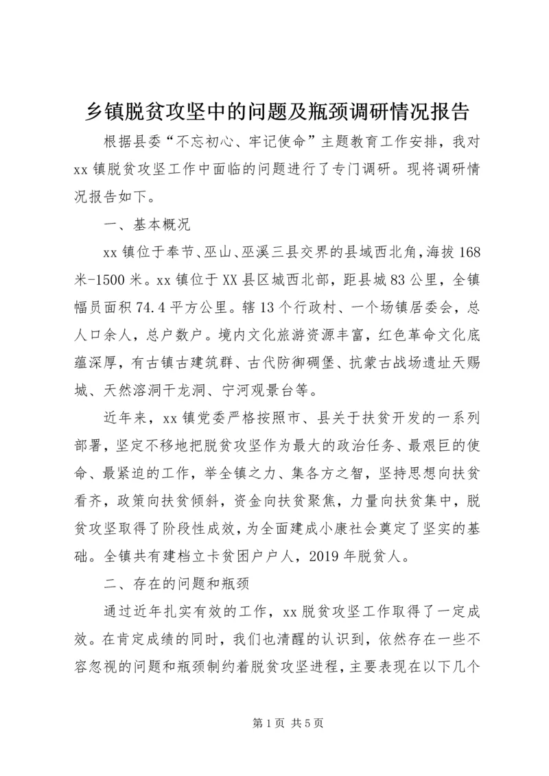 乡镇脱贫攻坚中的问题及瓶颈调研情况报告.docx