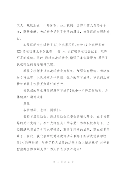 运动会闭幕词讲话稿3篇.docx
