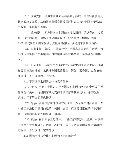 非洲独立运动中的国际支持与合作