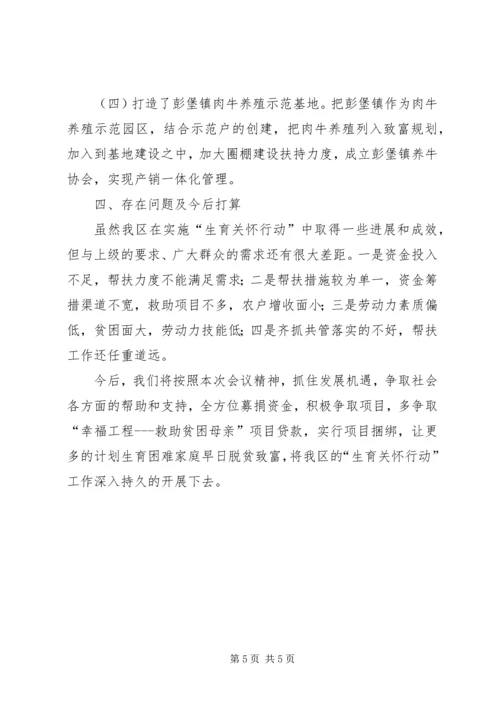 开展“生育关怀行动”试点工作调研报告.docx