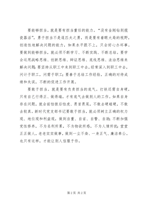 心怀责任勇于担当做好新时代党支部书记.docx