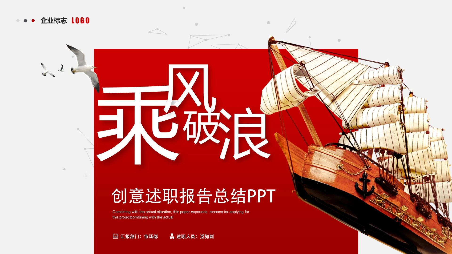 创意红色励志乘风破浪述职报告工作总结ppt模板
