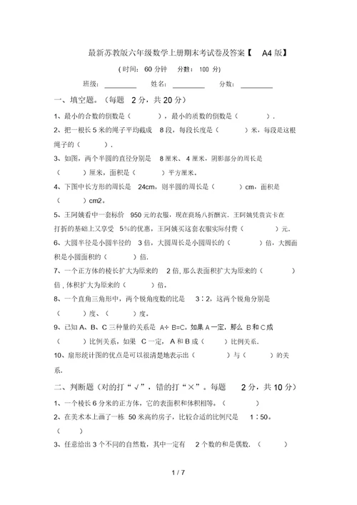 最新苏教版六年级数学上册期末考试卷及答案【A4版】