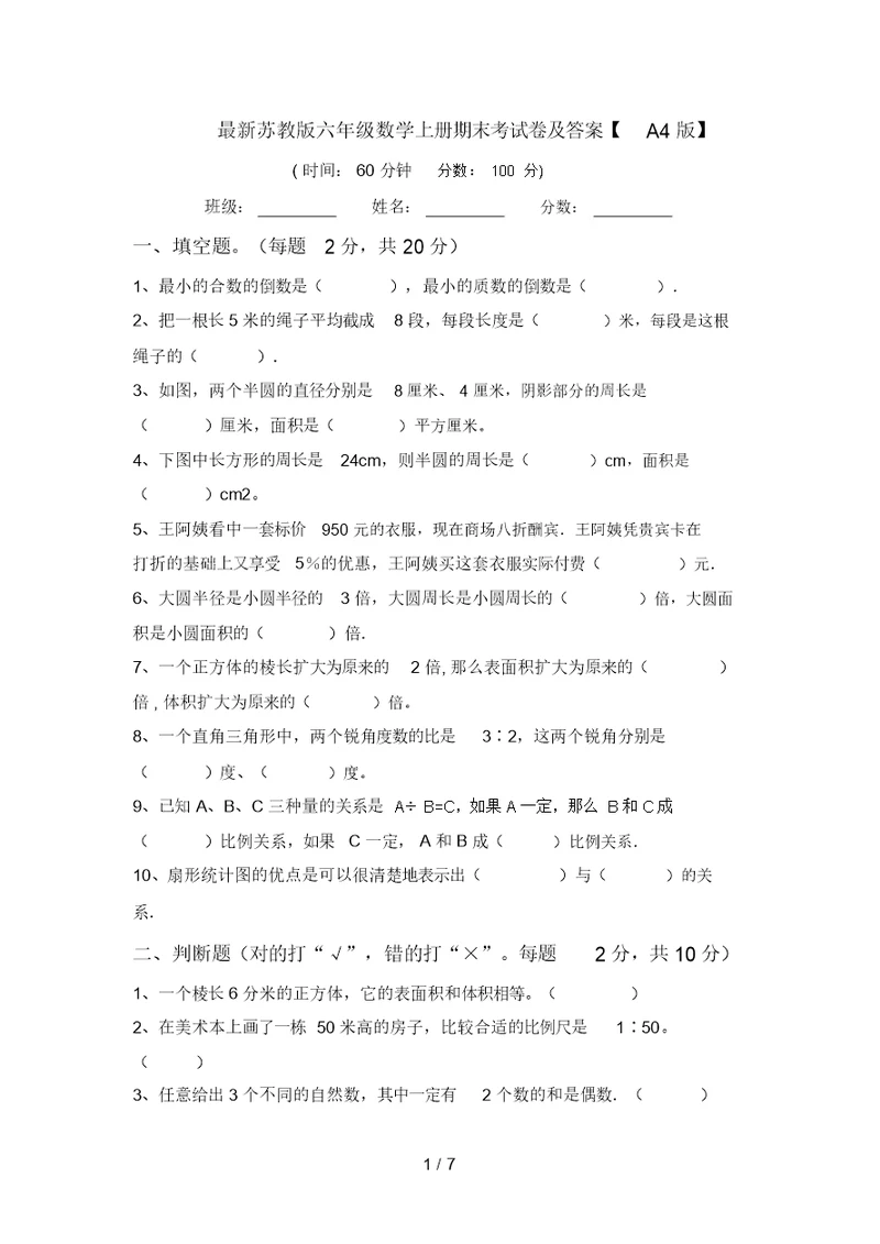 最新苏教版六年级数学上册期末考试卷及答案【A4版】