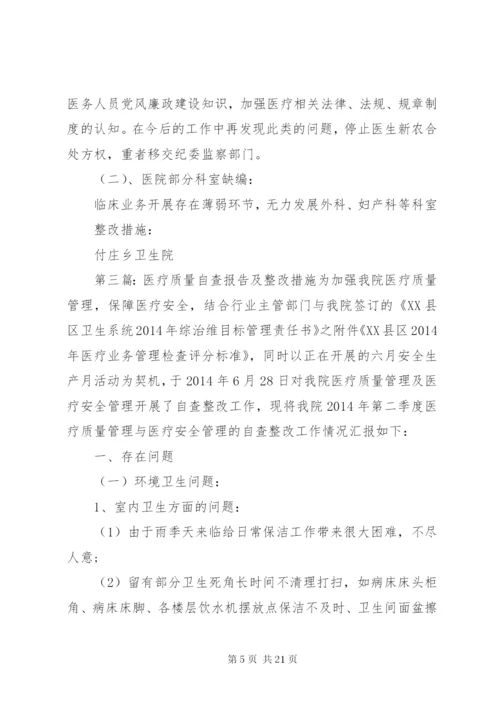 医疗质量自查报告及整改措施 (4).docx