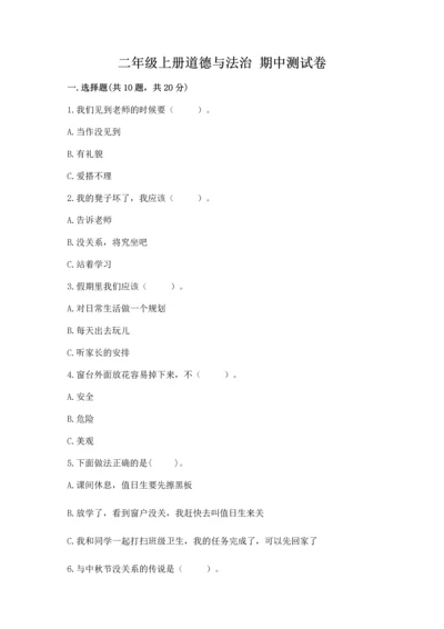 二年级上册道德与法治 期中测试卷及答案（夺冠系列）.docx