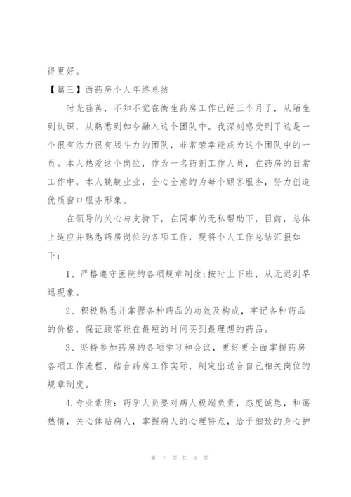 西药房个人年终总结三篇.docx