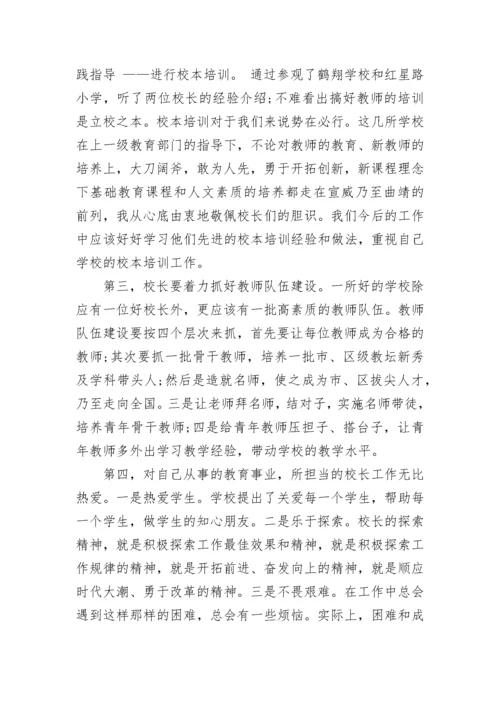 关于校长培训学习心得体会.docx