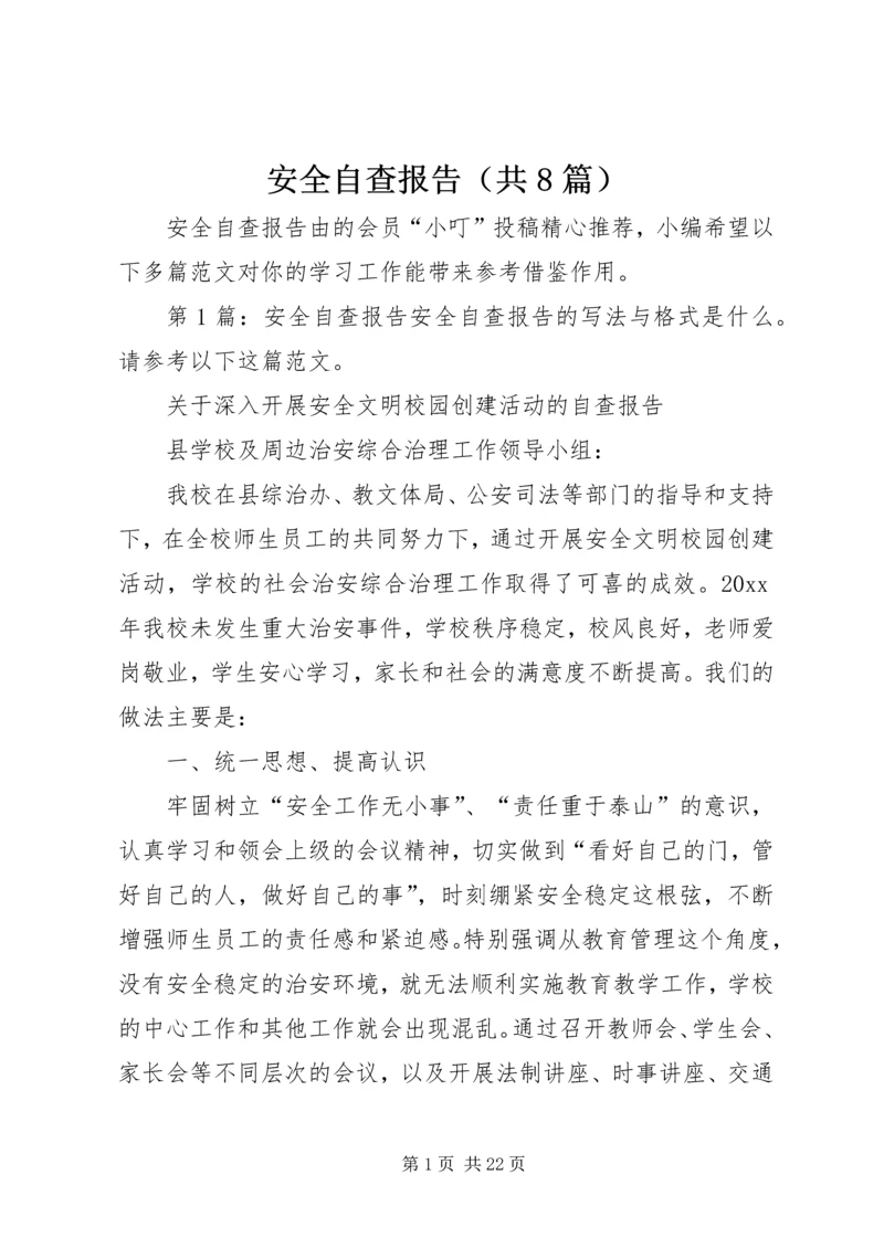 安全自查报告（共8篇）.docx