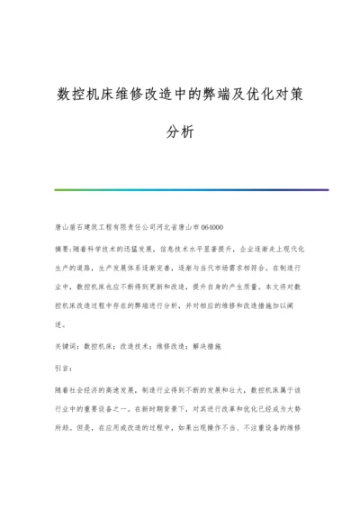 数控机床维修改造中的弊端及优化对策分析.docx