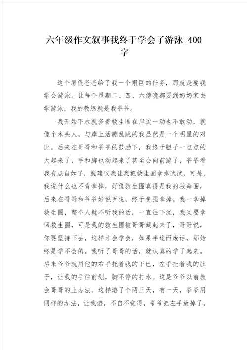 六年级作文叙事我终于学会了游泳400字