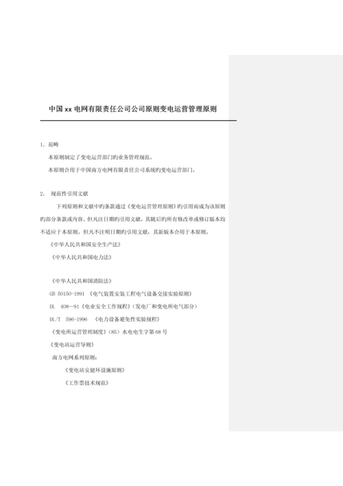 电网公司企业重点标准变电运行管理重点标准.docx