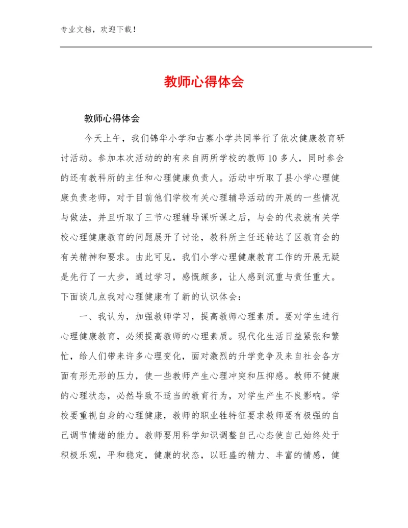 最新教师心得体会范文12篇合辑.docx