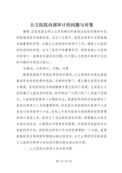 公立医院内部审计的问题与对策.docx