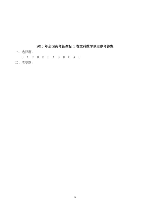 2016年全国高考1卷文科数学试题及答案.docx