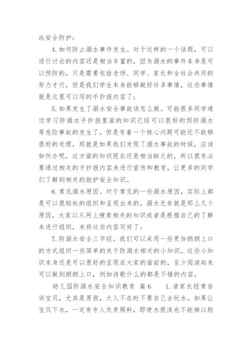 幼儿园防溺水安全知识教育.docx