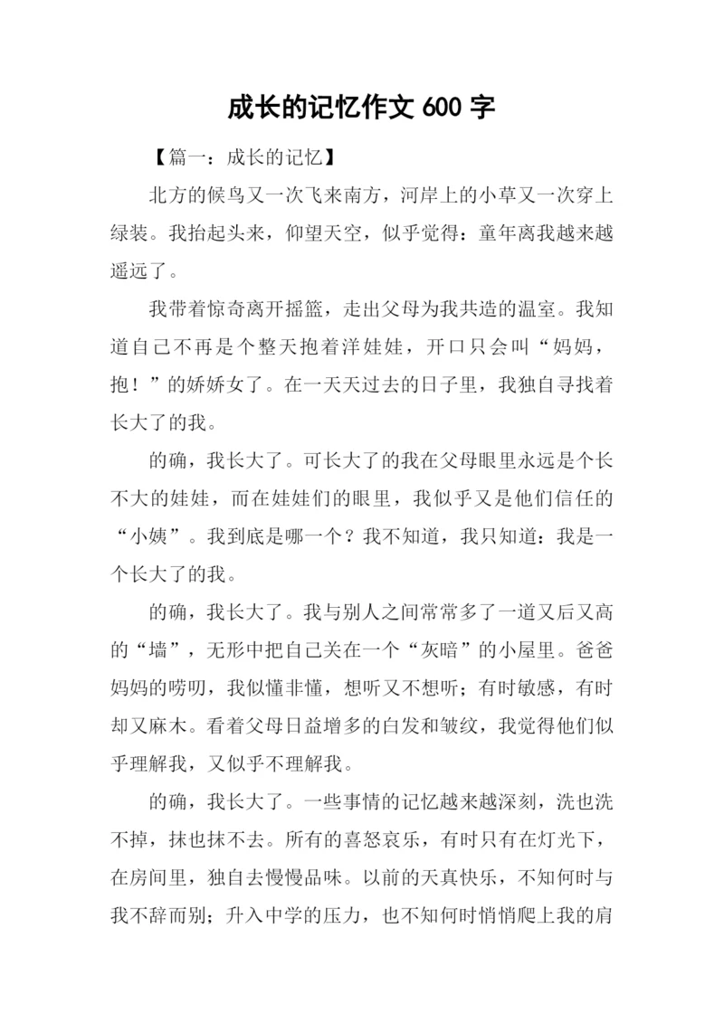 成长的记忆作文600字-1.docx