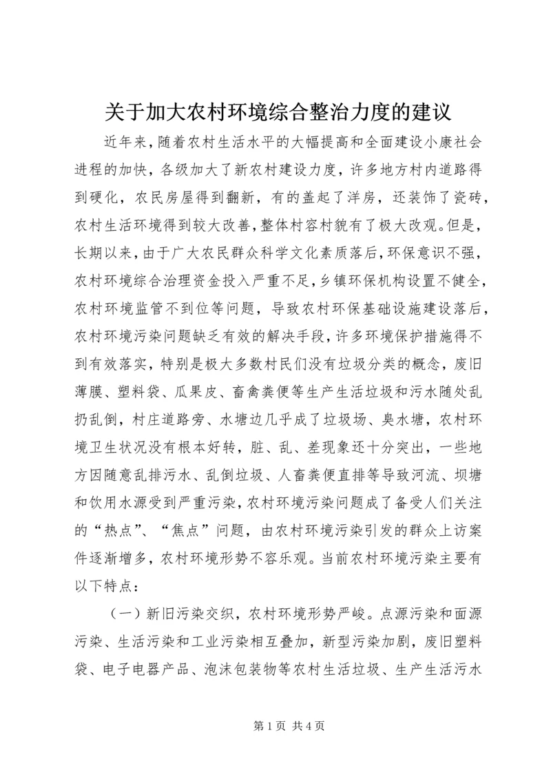 关于加大农村环境综合整治力度的建议.docx